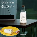 送料無料 テーブルランプ テーブルライト 卓上ライト USB充電式 卓上照明 間接照明 ミルクボトル型 牛乳瓶 ナイトライト 充電式 インテリア雑貨 インテリア小物 おしゃれ かわいい ナチュラル シンプル 白 プレゼント 贈り物