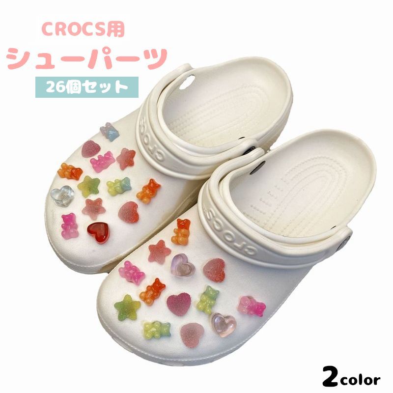 送料無料 シューパーツ 26個セット クロックス用 CROCS シューズアクセサリー クマ ベア ハート スター 星 カラフル かわいい おしゃれ デコレーション カスタム