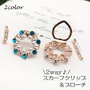送料無料 スカーフクリップ スカーフリング ブローチ 2way レディース 女性用 スカーフ留め リース型 ラインストーン フェイクパール セレモニー フォーマ...