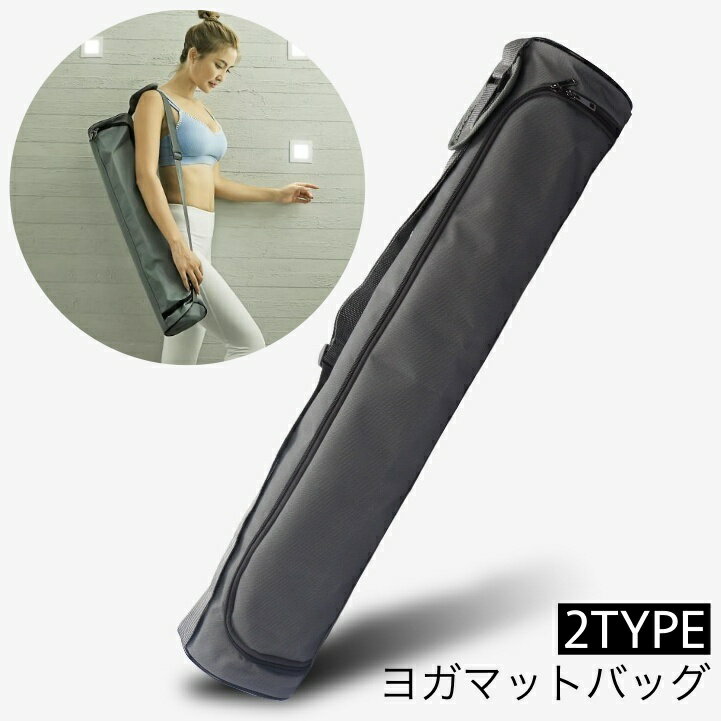 送料無料 ヨガマットバッグ ヨガマットケース ヨガバッグ スポーツバッグ 防水 メッシュ 通気性 持ち運び 便利 ショルダー ヨガマット収納 シンプル おしゃれ...