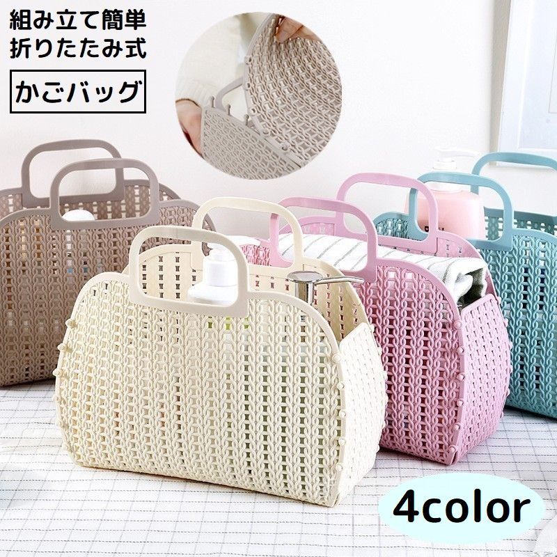 送料無料 かごバッグ バスケット プラスチック メッシュ 折りたたみ 軽量 コンパクト 小物収納 お風呂 銭湯 温泉 スパ 手提げ 大容量のサムネイル