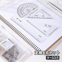 送料無料 定規セット 4点セット ケース付き ものさし 文房具 15cm 直定規 三角定規 分度器 クリア 透明 シンプル 学校 算数 小学生 直角定規 子ども...