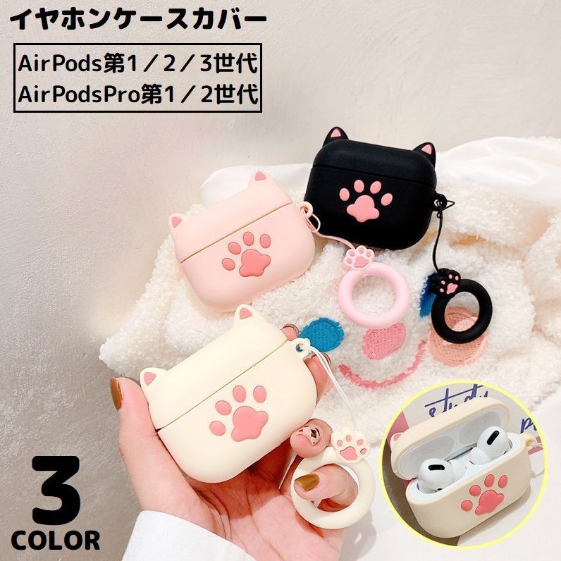 送料無料 AirPods エアーポッズ ケース カバー ソフトシリコン リングストラップ 落下防止 可愛い猫の肉球 保護 耐衝撃 イヤホン収納