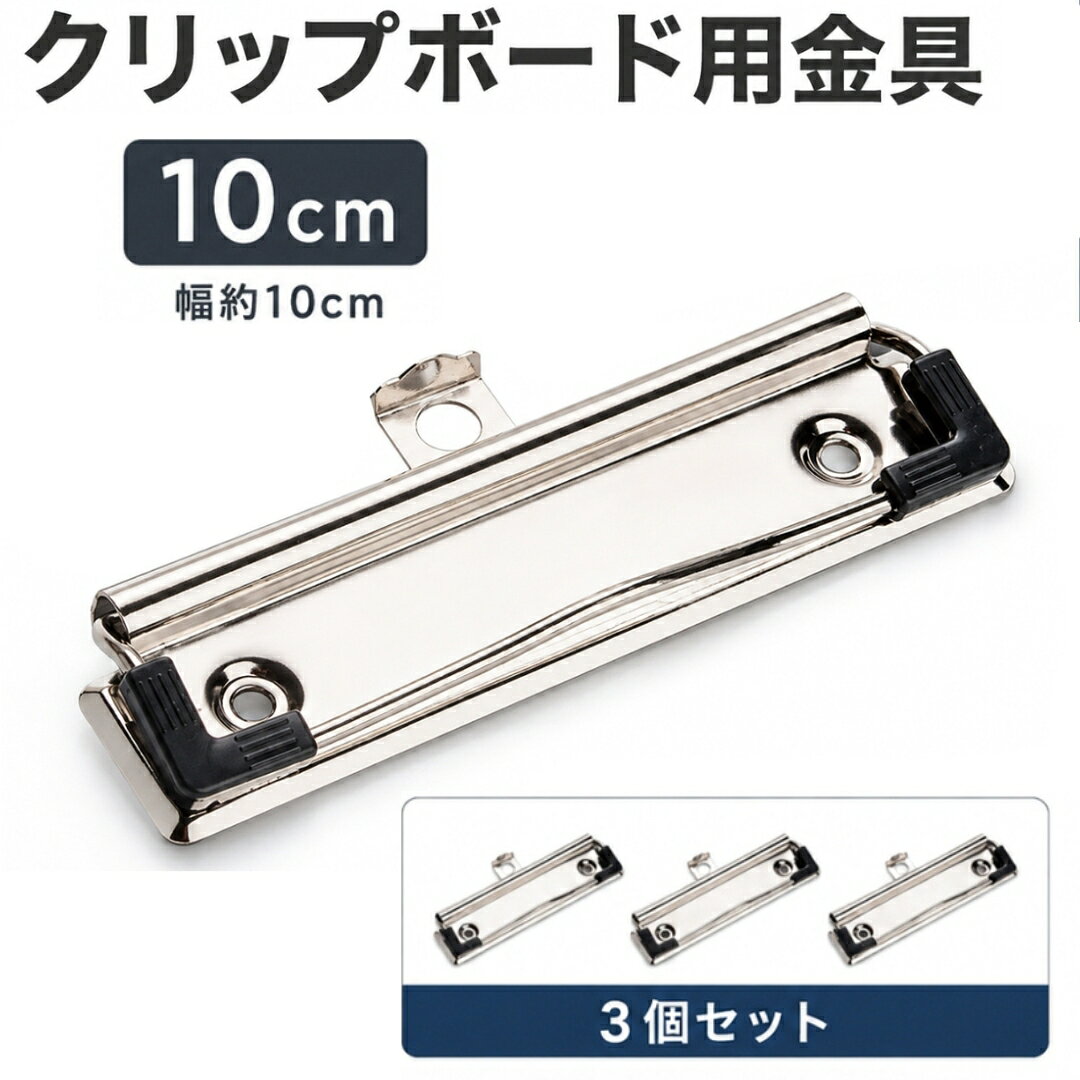 クラフト材料になるクリップボード用金具3個セットです。 カルトナージュやレザークラフト等にお使いいただけます◎ 手作りでオリジナルクリップボードも作れちゃう♪ ※ビス、ハトメなど固定する部品は付属しておりません。 　ご了承の上、ご購入お願いいたします。 【サイズについて】 画像をご参照ください。 【カラーについて】 生産ロットにより柄の出方や色の濃淡が異なる場合がございます。 お使いのモニターや撮影時の光の加減などにより 画像と実際の商品のカラーが異なる場合もございます。 予告なしにカラーやデザインなどの変更がある場合もございます。 【素材について】 合金