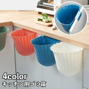 送料無料 ゴミ箱 ダストボックス 引っ掛ける キッチン用品 台所用品 整理整頓 すっきり シンプル おしゃれ ぶら下げ 三角コーナー 生ごみ 便利 家庭用