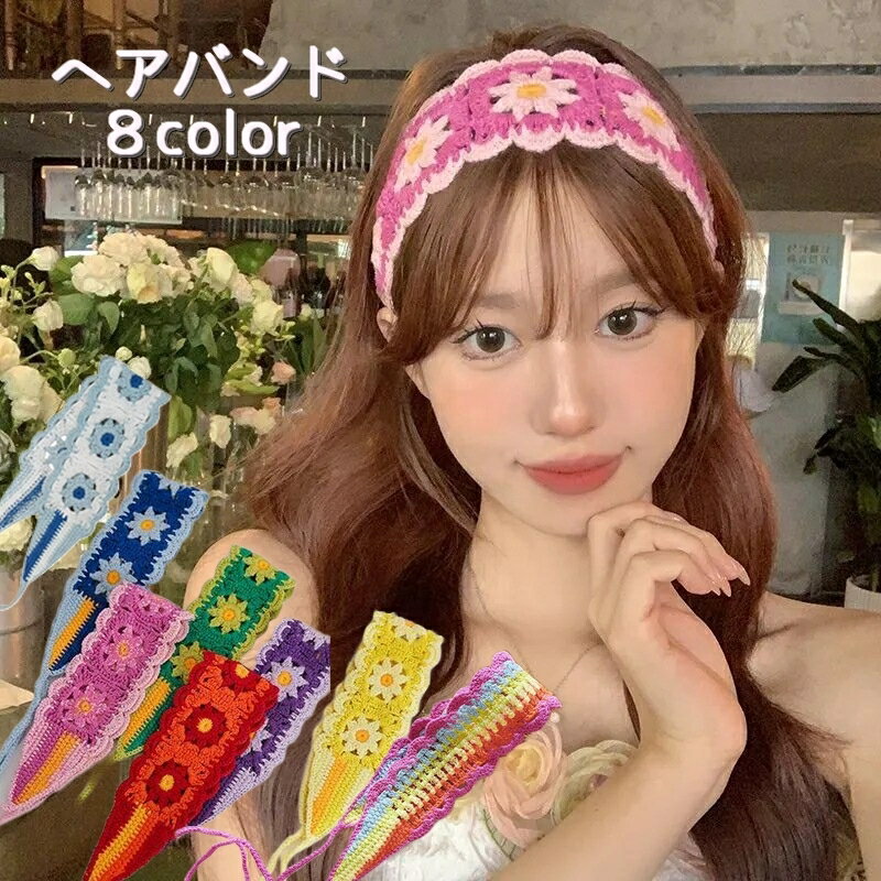 送料無料 ヘアバンド クロシェ レディース ヘアアクセサリー ヘアアレンジ かわいい フラワー クロシェ編み かわいい 手編み風 クロシェレース
