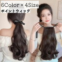 送料無料 ポイントウィッグ 部分ウィッグ ポニーテール かつら つけ毛 エクステ ロング カール ヘアアレンジ リボン おしゃれ 可愛い ナチュラル 自然 ボリューム