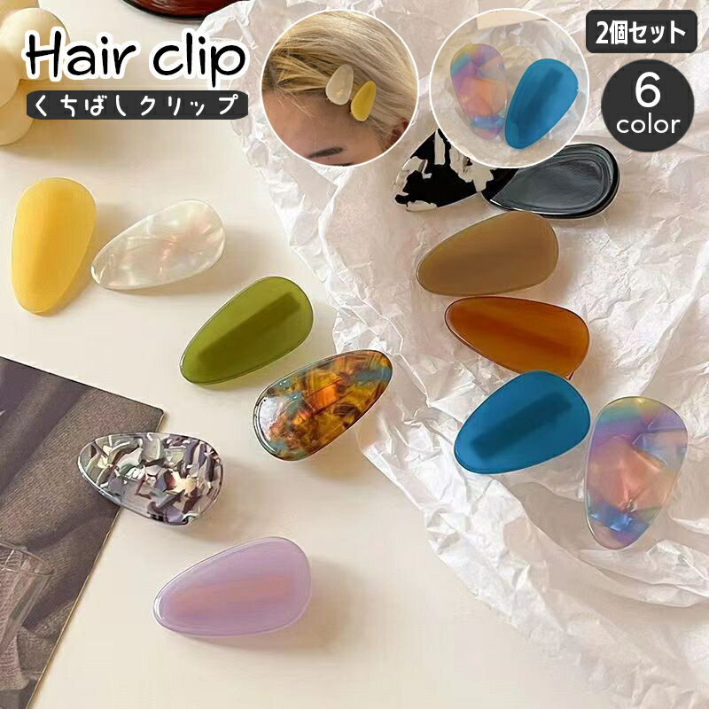 送料無料 ヘアクリップ くちばしクリップ 2個セット ヘアアクセサリー レディース 髪飾り 髪留め ヘアアレンジ まとめ髪 前髪 サイド マーブル柄 おしゃれ ...