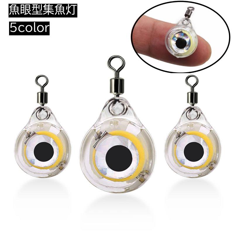 送料無料 魚眼型集魚灯 単品 LED集魚灯 集魚灯 水中ライト フィッシュライト 防水 水中点灯 釣具 夜釣り 海釣り リチウム