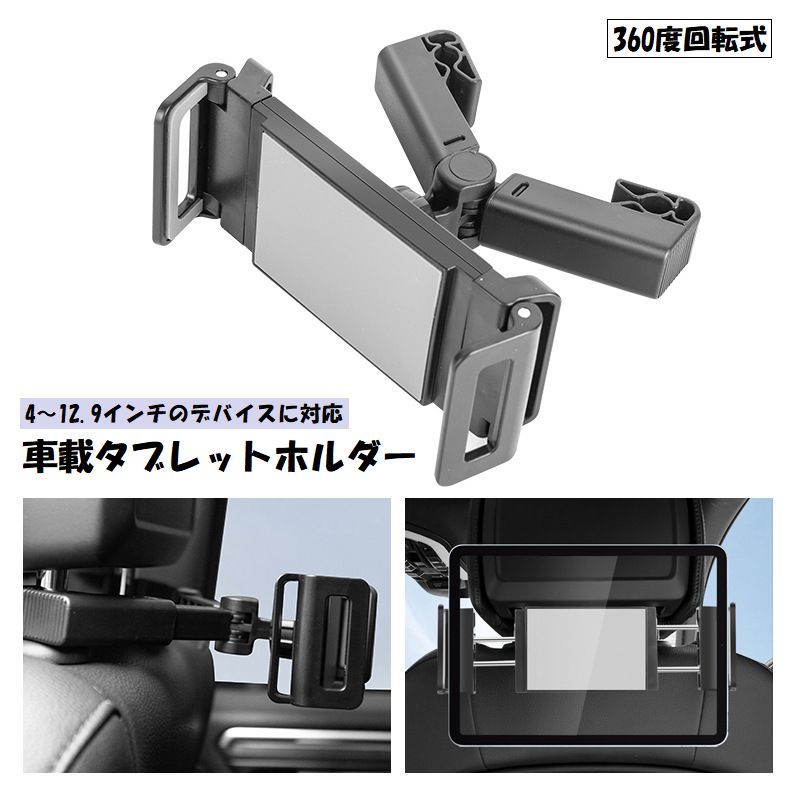 送料無料 タブレットホルダー 車載 カーアクセサリー カー用品 内装用品 車内用品 収納 ヘッドレスト 後部座席 自動車 スマホ iPad シンプル ブラック 360度 回転可能 サイズ調整