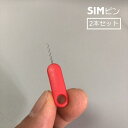 送料無料 SIMピン SIMカード取り出しピン 2本セット リリースピン SIMカード交換 SIMカードアクセサリー 抜き出し 取り出し スロット取り出しピン ...