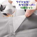 送料無料 ワイシャツカラーキーパー カラーステイ 10枚セット 襟シール 襟つぶれ防止 貼るタイプ  ...