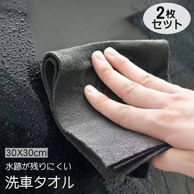 送料無料 洗車タオル 洗車クロス 2枚セット 30×30cm 車用 カー用品 厚手 高吸水性 拭き取り 水跡が残りにくい 両面 洗車 鏡 洗面 タオル クロス