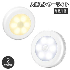 送料無料 人感センサーライト フットライト LED 単品 1個 自動点灯 消灯 電球色 昼光色 マグネット 照明 電気 屋内 乾電池 足元灯 玄関 寝室 廊下 トイレ 洗面所 光センサー クローゼット 倉庫 シンプル 簡単 便利