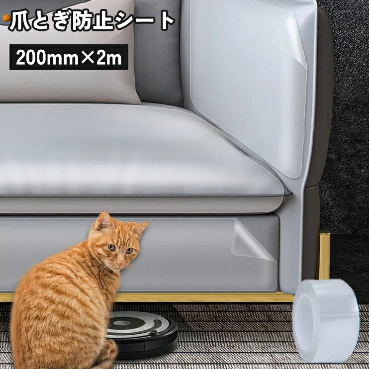 送料無料 爪とぎ防止シート 猫 透明 クリア 椅子 ソファ 家具 保護 傷 防止 爪研ぎ対策 テープ ...