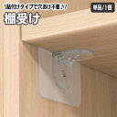 送料無料 棚受けフック 単品 1個 粘着タイプ L型棚受け ダボ 棚ダボ 収納家具用部品 クリア 透明 貼り付け 穴あけ不要 壁掛けフック 棚板追加 日用品雑貨 簡単 便利