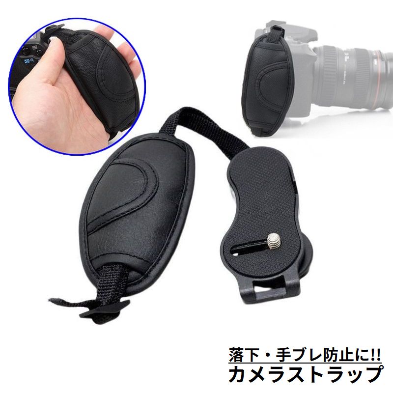 しっかりホールド！一眼レフ・ミラーレス・デジタルカメラに♪ 三脚用ネジで簡単固定☆カメラ用ハンドストラップです。 手持ち撮影時の落下・手ブレ防止の便利アイテム◎ 【カラーについて】 生産ロットにより柄の出方や色の濃淡が異なる場合がございます。 お使いのモニターや撮影時の光の加減などにより 画像と実際の商品のカラーが異なる場合もございます。 予告なしにカラーやデザインなどの変更がある場合もございます。 【素材について】 合皮、他