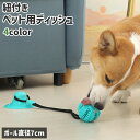 送料無料 ペット用ディッシュ ラバートーイ おやつボール 犬 猫 ペット 餌入れボール 紐付き 吸盤付き ボール型 球状 運動不足 早食い防止 シンプル ペット...