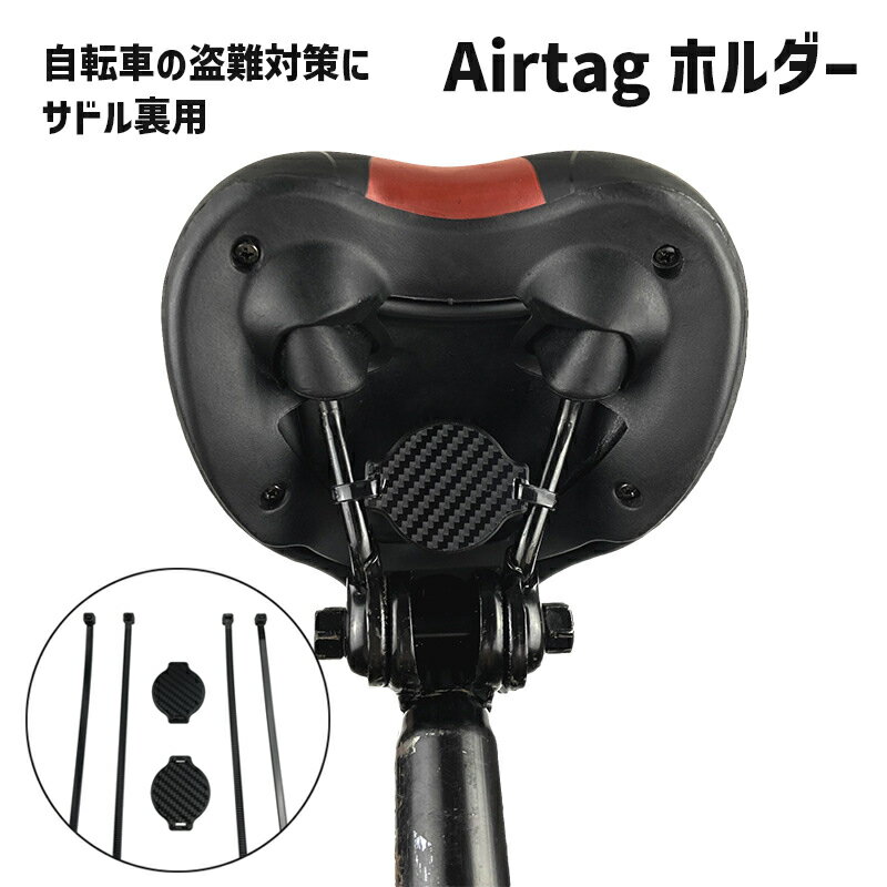 送料無料 Airtagホルダー 自転車用 サドル用 エアタグ ケース サイクル用品 盗難対策 ストラップタイプ..