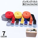 送料無料 荷締めベルト パッキングベルト 荷物固定ベルト 荷締バンド 長さ1m 2m 3m 幅25mm 耐荷重200kg 荷造り 多用途