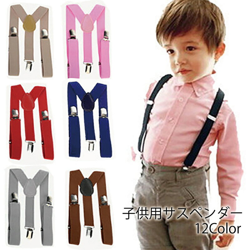 送料無料 サスペンダー 男の子 女の子 キッズ ジュニア ファッション小物 3クリップ レッド ブラック ブルー おしゃれ カラバリ豊富