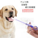 送料無料 注射型フィーダー ペット用 犬用 猫用 経口投薬器 シリンジ キャップ付き ピルガン フィ ...