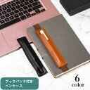 送料無料 ブックバンド付きペンケース ペンホルダー ペン差し 1本 ゴムバンド レザー調 ペン入れ 手帳用 日記 ノート 持ち歩き フェイクレザー ゴムベルト付...