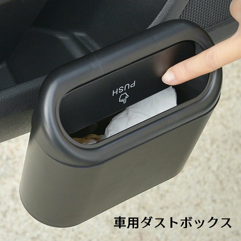 送料無料 ダストボックス ゴミ箱 車用 カー用品 カーインテリア用品 車の用品 車用薄型ゴミ箱 小物入れ 防水 ドア シートバック プッシュ式 ゴミ箱 多機能収納ボックス 1L容量 コンパクト フック付き 引っかけ収納 ブラック シンプル 細身 おしゃれ