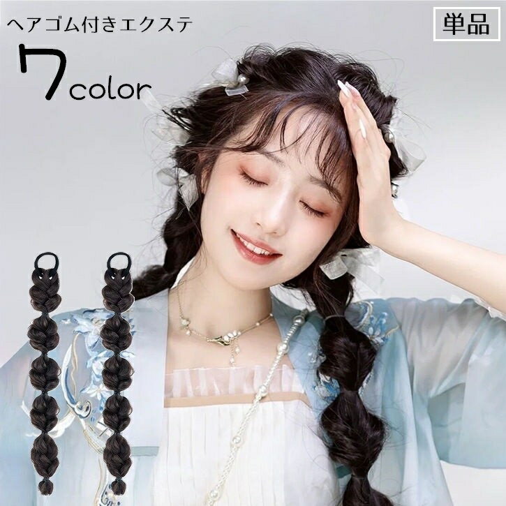 送料無料 エクステ エクステンション ウィッグゴム 単品 三つ編み ヘアゴム ポイントウィッグ 部分ウィッグ ロング 女性 レディース 編み込み ボリューム 結...