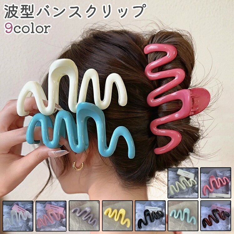 送料無料 ヘアクリップ バンスクリップ レディース 女性 大人 ヘアアクセサリー 波型 ウェーブ 青 黒 ピンク レジン シンプル おしゃれ お出かけシーン カラバリ豊富