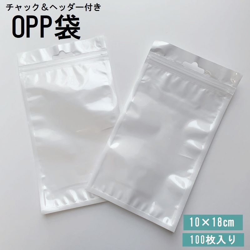 送料無料 OPP袋 10×18cm 100枚入り ラッピング用品 チャック付き ヘッダー付き フック穴付き 透明 クリア 背面ホワイト 小物 梱包 収納 商品 ...