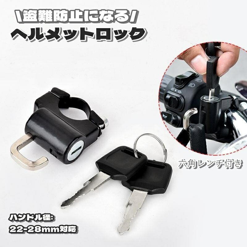 送料無料 ヘルメットロック 六角レンチ付き ヘルメットホルダー バイクロック バイク用 鍵 ロック スクーター 自転車 防水 盗難防止 盗難対策 簡単取付 便利 防止