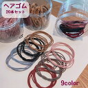 送料無料 ヘアゴム 20本セット レディース 女性 ヘアアクセサリー ファッション小物 髪ゴム ヘアアレンジ まとめ髪 おしゃれ シックな色合い 落ち着いた色 上品 シンプル 単色 おしゃれ
