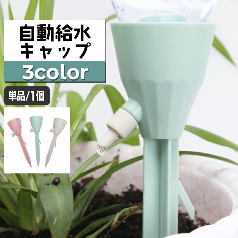 送料無料 自動給水キャップ 自動水やり器 単品 1個 ガーデニング用品 ペットボトル対応 簡単設置 散水器具 給水装置 シンプル 水量調節可能 園芸 盆栽 家庭菜園 野菜 植物 プランター 留守中 旅行中 水切れ対策 簡単 便利 シンプル パステルカラー