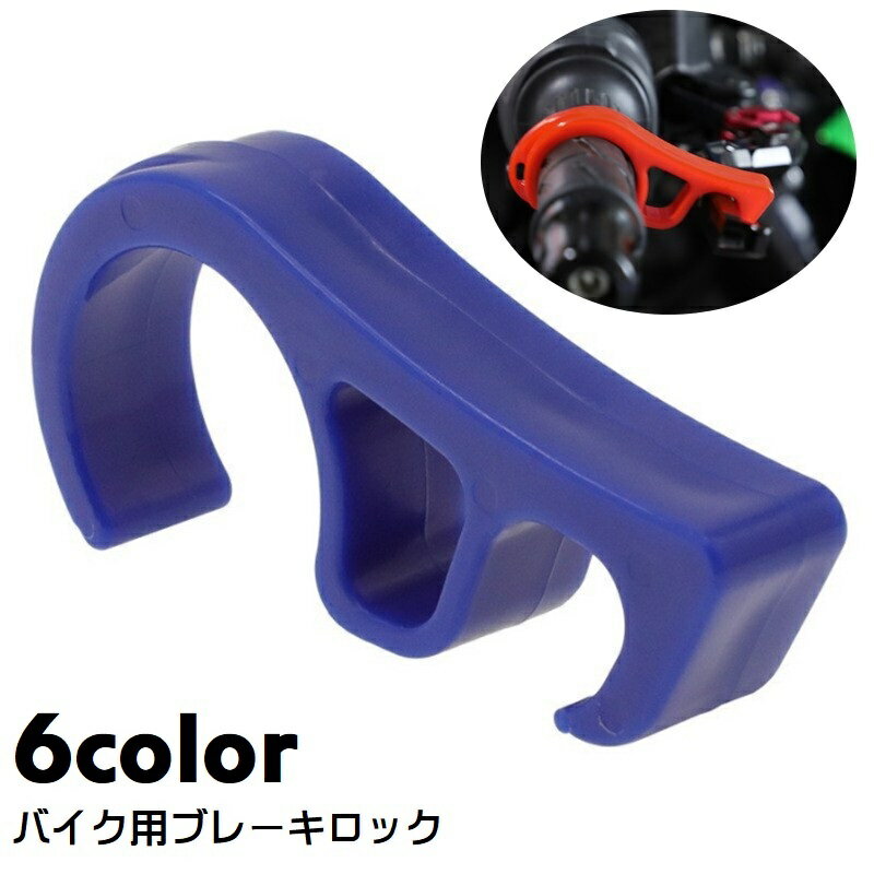 送料無料 ブレーキロック ブレーキレバー 単品 ブレーキロッカー バイク オートバイ ブレーキストッパー グリップロック 挟む 簡単 駐車時 転倒防止 パーキングブレーキ フロントブレーキロック 傾斜地 バイクアクセサリー 工具不要 コンパクト 携帯 メンテナンス 坂道停車