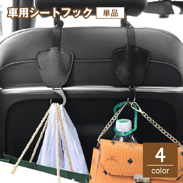 送料無料 車用シートフック カーフ