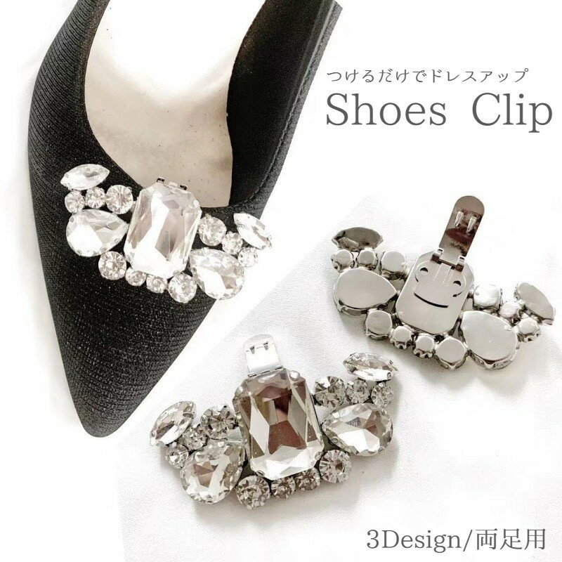 送料無料 シューズクリップ 2個セット 1足分 両足用 シューパーツ レディース ラインストーン シューズアクセサリー 靴用クリップ ビジュー キラキラ おしゃ...