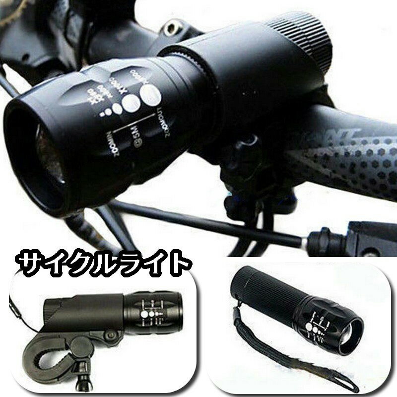 送料無料 サイクルライト 自転車ライト ヘッドライト 懐中電灯 伸縮タイプ ズーム ロードバイク マウン..