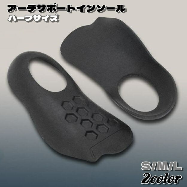 送料無料 ハーフインソール 中敷き アーチサポート 土踏まずサポート 足裏サポート サポート レディース メンズ 男女兼用 子供 キッズ 衝撃吸収 負担軽減 通...