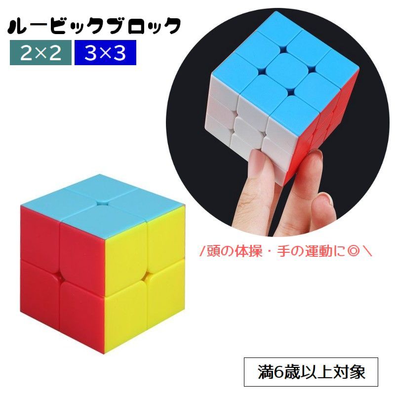 送料無料 ルービックブロック ジーニアスキューブ 立体パズル 2×2 3×3 Genius CUBE スピード スマート ブロック 頭の体操 立方体 四角形 知育玩具 手の運動 リハビリ
