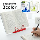 送料無料 ブックスタンド 読書台 読書スタンド 本立て 本スタンド タブレットスタンド スマホスタンド レシピスタンド 書見台 譜面台 ブックホルダー ブックレ...
