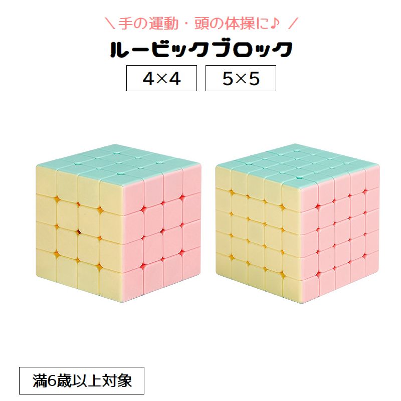 送料無料 ルービックブロック ジーニアスキューブ 立体パズル 4×4 5×5 Genius CUBE スピード スマート ブロック 頭の体操 立方体 四角形 知育玩具 手の運動 リハビリ