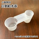 送料無料 小動物用給水器 自動給水 鳥用 ペット用品 透明 給餌器 餌入れ 水入れ フィーダー フードボウル ウォーターボウル 取り付け簡単 家禽用 シンプル 餌やり 水やり用品