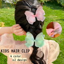 送料無料 ヘアクリップ キッズ 子供用 子ども ヘアアクセサリー リボン りぼん 蝶 バタフライ 髪飾り 髪留め かわいい フォーマル ドレス ふんわり おしゃれ かわいい