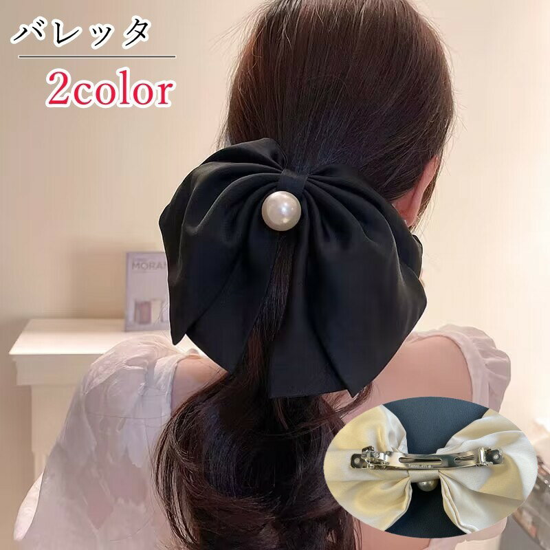 送料無料 バレッタ ヘアクリップ レディース 女性 ヘアアクセサリー ファッション雑貨 リボン 大きめ フェイクパール ベージュ ブラック シンプル フェミニン ガーリー 華やか かわいい キュート