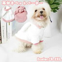 送料無料 ペット用パーカー ペットウェア ペット服 犬服 ドッグウェア 小型犬 中型犬 猫 ネコ イヌ ペットグッズ ペット用品 フード付き 半袖 袖リブ マジック テープ 綿ファスナー うさ耳 ウサミミ うさぎ プルオーバー もこもこ 無地 ホワイト ピンク 秋 冬
