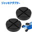 送料無料 ジャッキアダプター ジャッキパッド ジャッキアタッチメント 工具 カー用品 ガレージジャッキ..