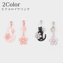 送料無料 ピアス イヤリング スタッドピアス クリップ アクセサリー 耳飾り レディース 猫 桜 アシンメトリー 記念日 誕生日 プレゼント ギフト 可愛い おしゃれ