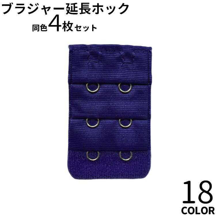 お手持ちのブラに引っ掛けるだけの簡単装着♪ 2列3段のブラジャー延長ホック同色4枚セットです。 ※その他のカラーも販売中です。【inn-10975-1】で検索して下さい。 【サイズについて】 画像をご参照ください。 【カラーについて】 生産ロットにより柄の出方や色の濃淡が異なる場合がございます。 お使いのモニターや撮影時の光の加減などにより 画像と実際の商品のカラーが異なる場合もございます。 予告なしにカラーやデザインなどの変更がある場合もございます。 【素材について】 ポリエステル、合金 【補足説明】 ※商品の性質上、手洗いでのお洗濯をお勧めしております。 ※色落ちする場合がございます。手洗い後、ご使用くださいますようお願い致します。