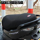 送料無料 バイク用シートカバー スクーター用 サドルシートカバー メッシュシートカバー バイク用品 バイクアクセサリー 熱対策 暑さ対策 日差し対策 原チャリ 原付き クッション 蒸れ対策 汎用シートカバー 簡単取り付け